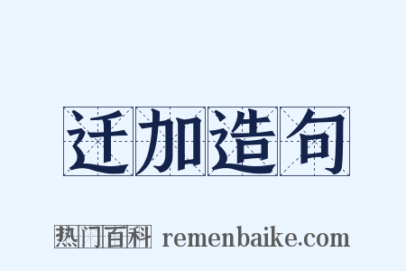 迁加造句是什么意思的图片